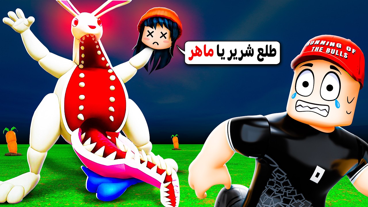 الأرنوب طلع شرير 😭