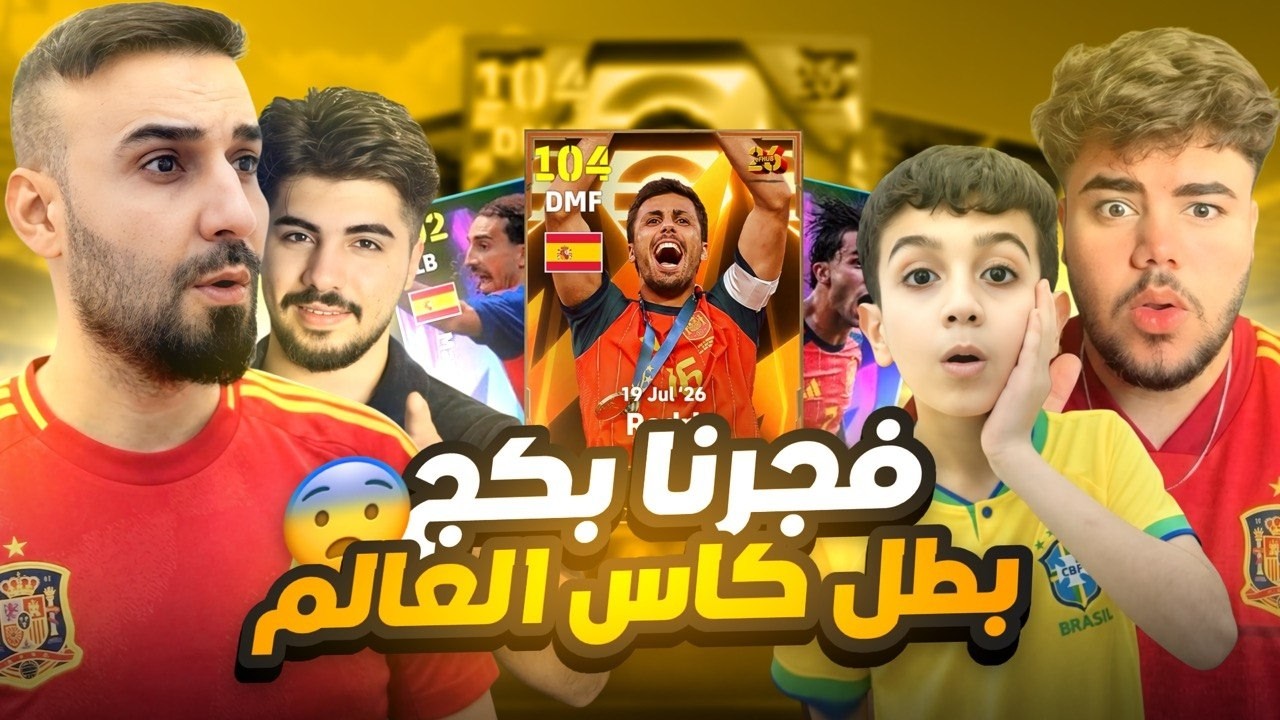 تفجير البكجات لابطال كاس العالم منتخب الاسباني🤯مع ثغرات اسطورية الحظ نااار😱