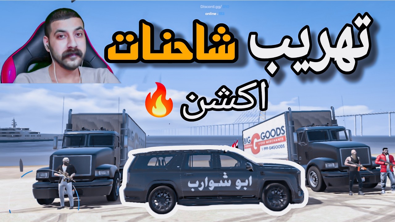 تهريب شاحنات🔥مطاردة اكشن ابو شوارب💪قراند الحياة الواقعية