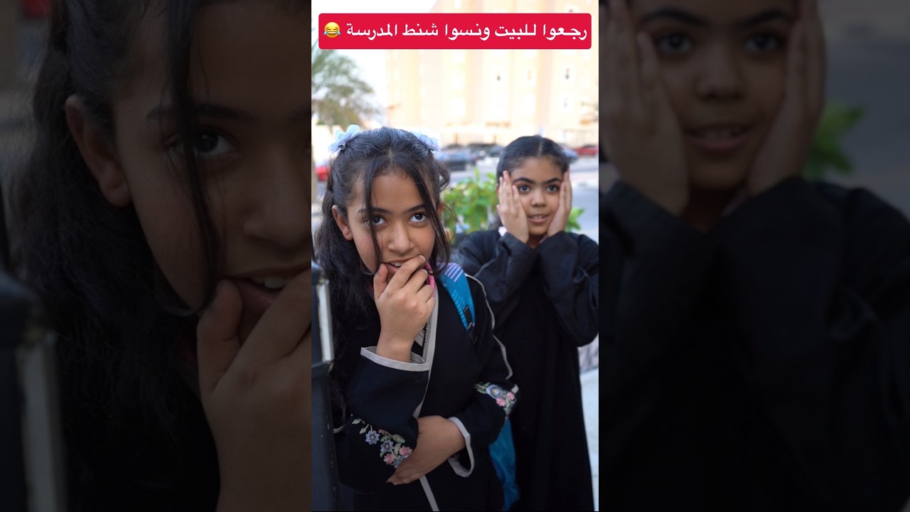 رجعوا للبيت ونسوا شنط المدرسة😂 #shorts #shortvideo #short #shortsfeed #funny #shots #fyp #subscribe