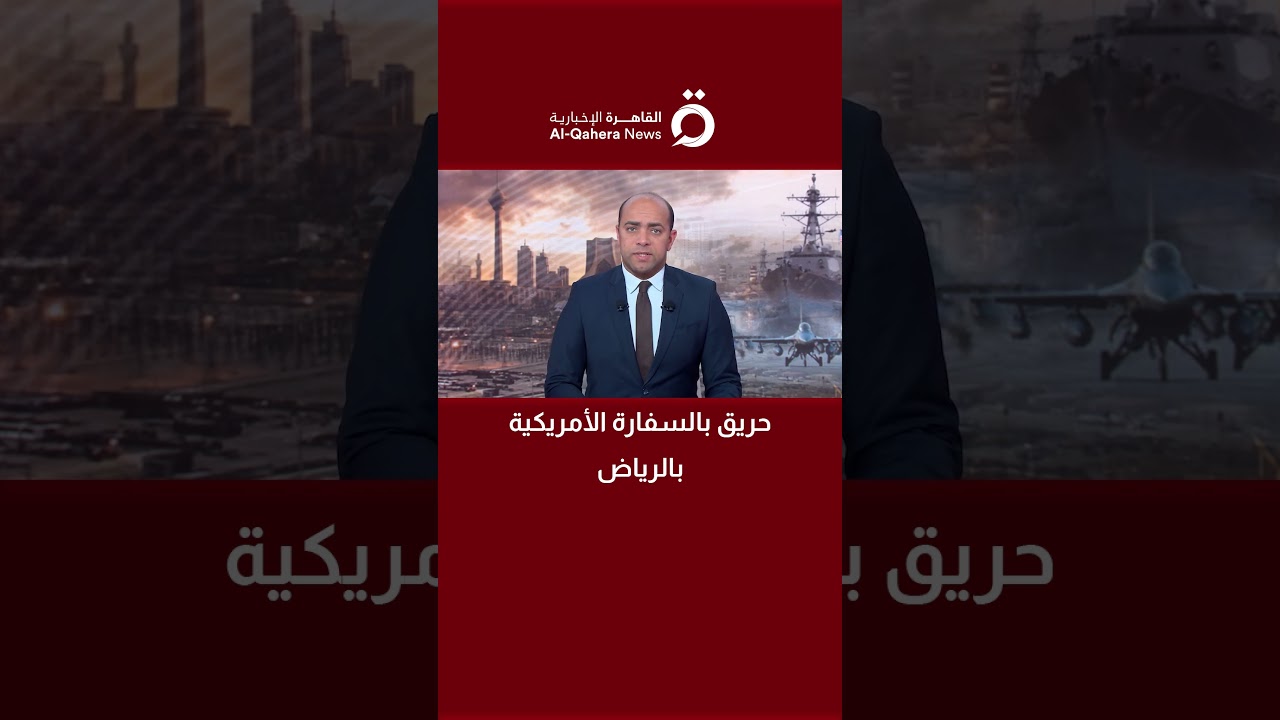 حريق بالسفارة الأمريكية بالرياض