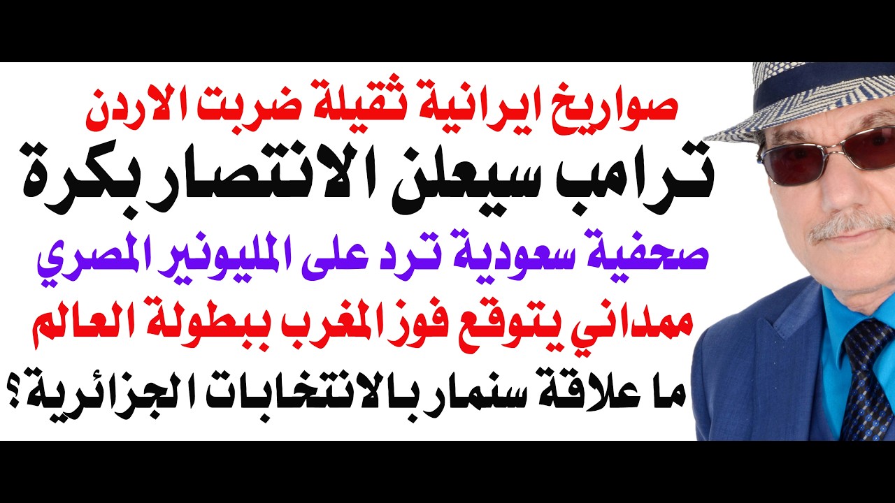 د.أسامة فوزي # 5203 - ايران قصفت الاردن بالصواريخ الثقيلة وترامب سيعلن النصر خلال ساعات