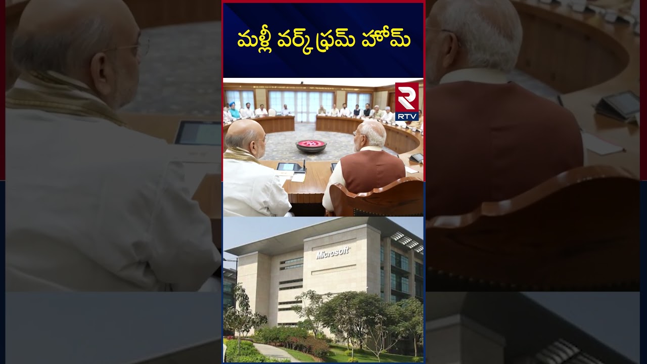 India Lock Down Updates | మళ్లీ వర్క్ ఫ్రమ్ హోమ్ | Iran Israel War | Modi | Trump | RTV