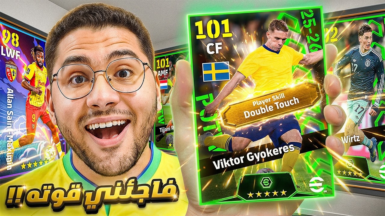 المهاجم دا فاجئني من بكج نجوم الأسبوع !! 🤯🔥 اختارت لاعب عقود ترشيح 😍☠️ || eFootball 26