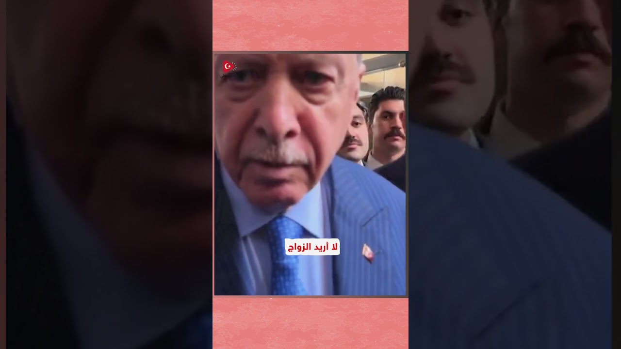 الرئيس أردوغان لصحفية: هل أنتِ متزوجة؟ وهكذا ردّت عليه👇