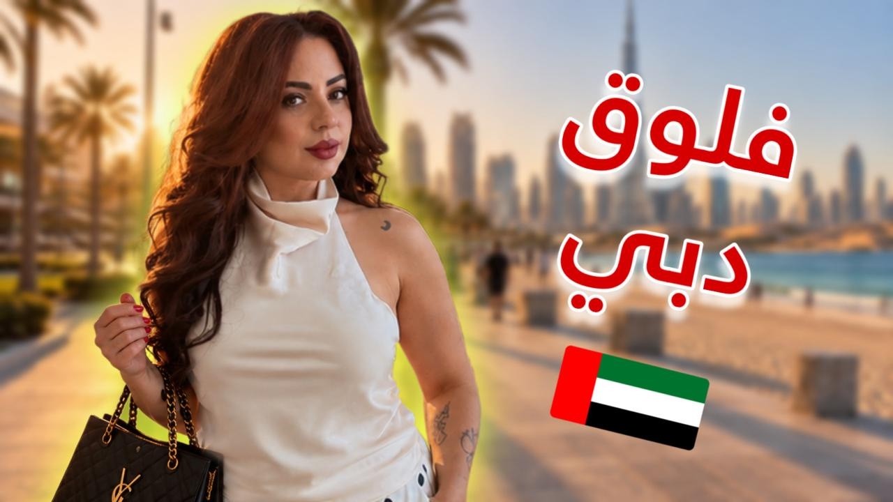 اقضوا يوم كامل معي ب دبي 🇦🇪 | مش رح تصدقوا شو صار 😱