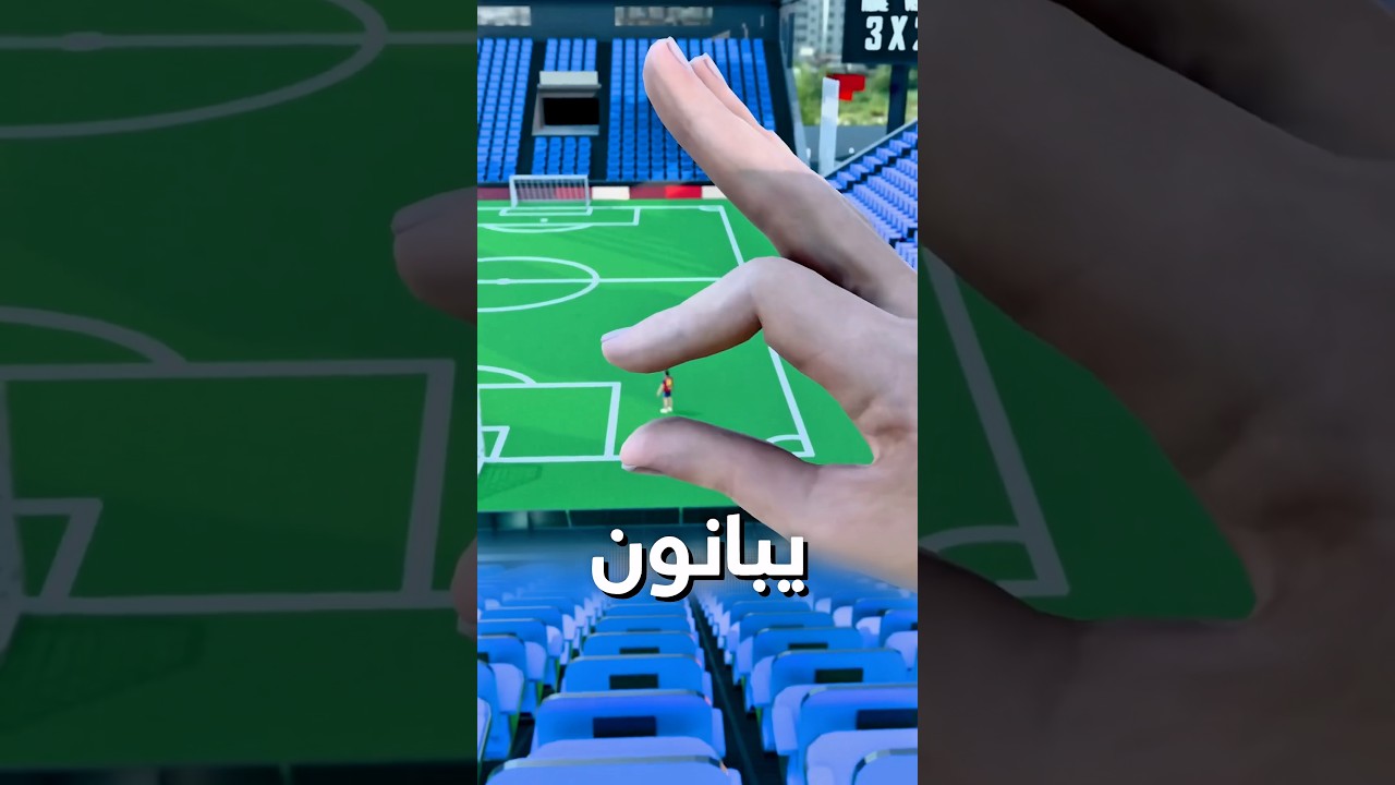 هيك تختار المقعد المثالي بالملعب !! #shortvideo