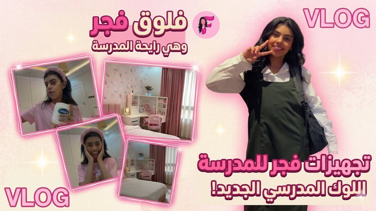 فلوق روتين التجهيزات للمدرسة مع فجوري 🎒✨لايفوتكم سواليفها والميك اب الخفيف الصباحي 💋💄لاتنسوا اللايك