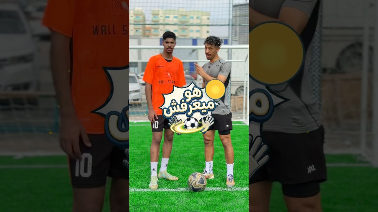 لو أنت زيه ومش فاهم الأساسيات… الفيديو ده ليك 👌⚽️#shorts