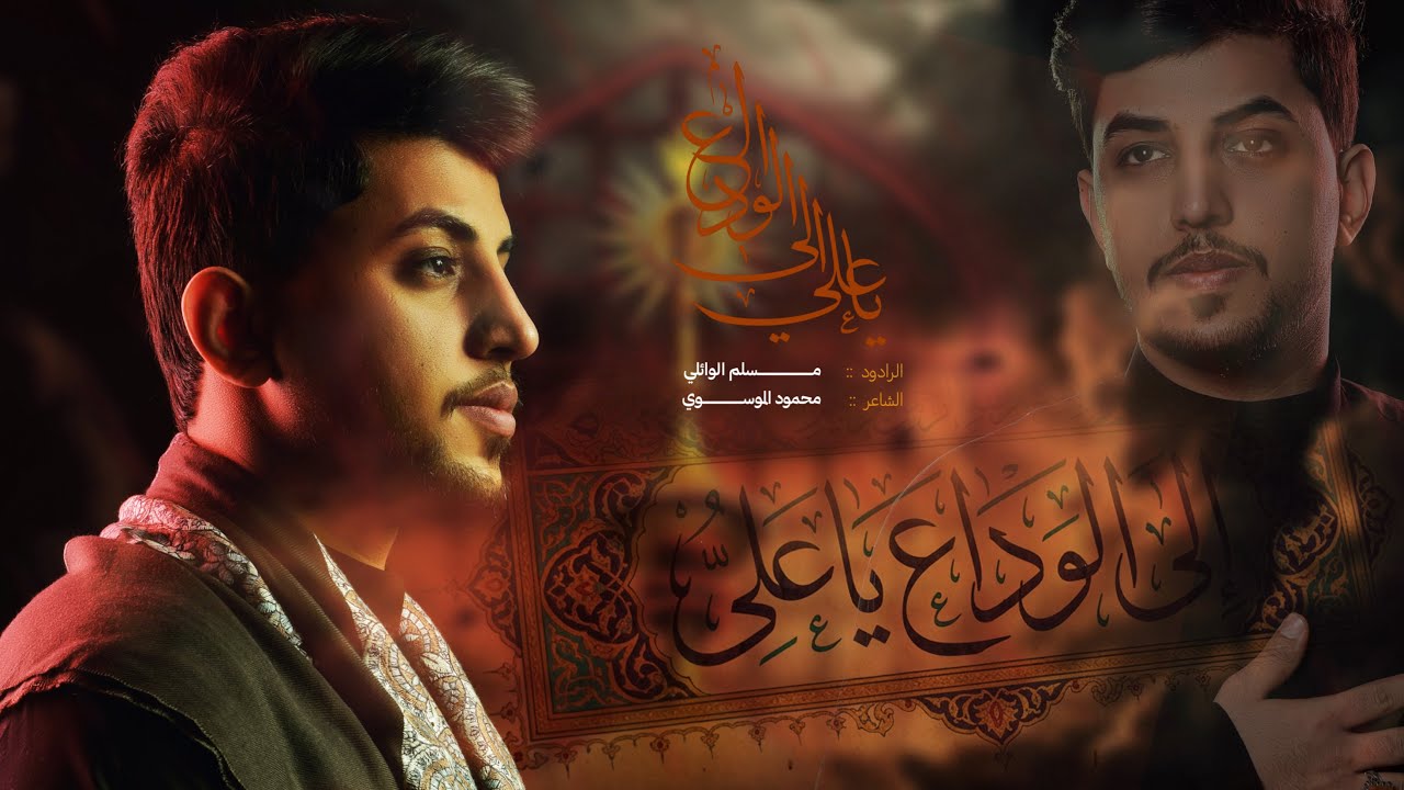 إلى الوداع ياعلي | مسلم الوائلي | 1447هـ  استشهاد الامام علي (ع)