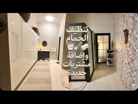 مشتريات جديدة للحمام بين النظافة والطبخ 🧹🍫🪣روتيني الكامل للتجهيز البيت ولمة العائلة الدافئة 
