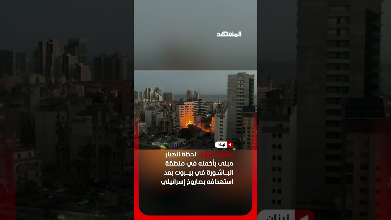 لحظة انهيار مبنى بأكمله في منطقة الباشورة