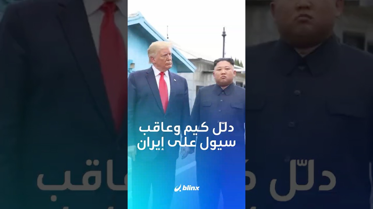 لماذا يعاقب ترامب حليفاً بحجم كوريا الجنوبية قبل ساعات من المناورات؟