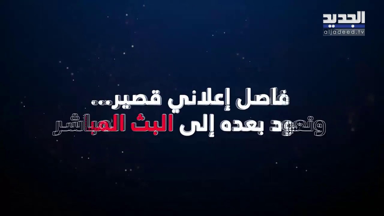 الجديد مستمرة في مواكبة العدوان على لبنان