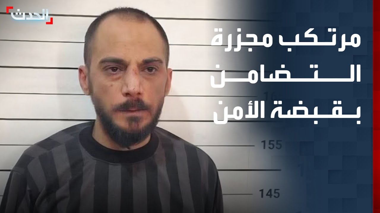 سوريا.. إلقاء القبض على "أمجد يوسف" مرتكب مجزرة التضامن بدمشق عام 2013