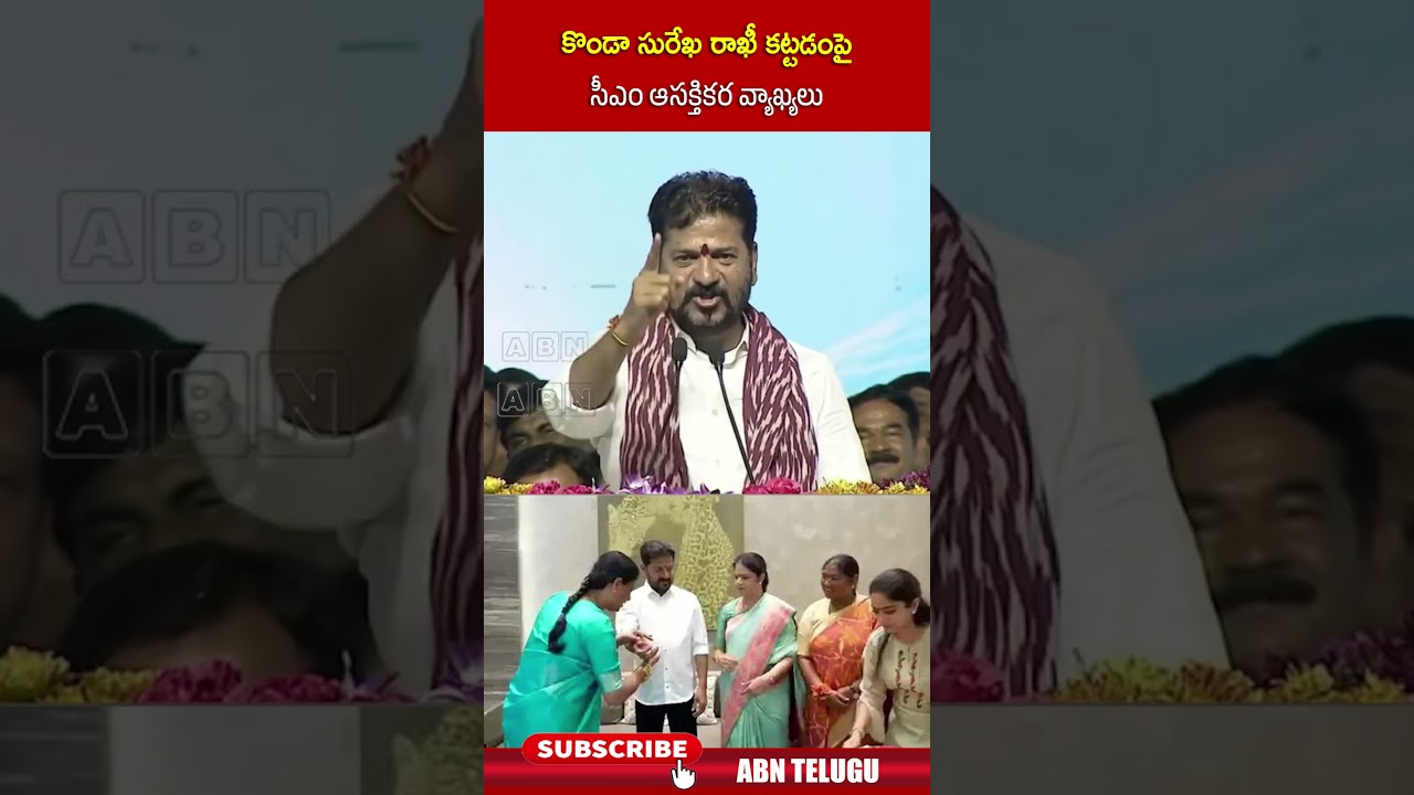 కొండా సురేఖ రాఖీ కట్టడంపై సీఎం ఆసక్తికర వ్యాఖ్యలు #kondasurekha #cmrevanthreddy #shorts #abn