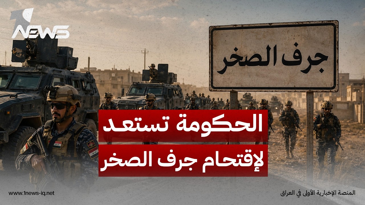 نية حكومية لإقتحام "معقل إيران" في العراق.. مكافحة الارهاب يتحرك صوب جرف الصخر والفصائل تستنفر
