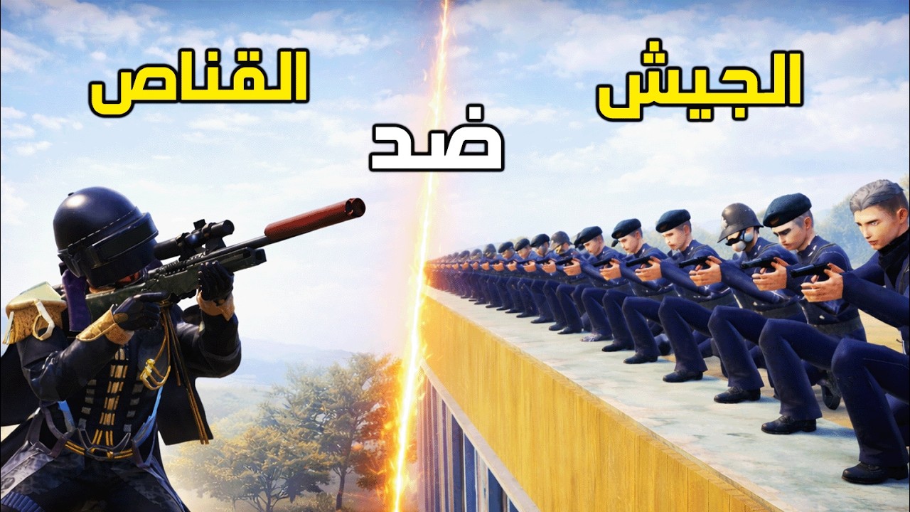 قناص واحد ضد الجيش 😈🔥