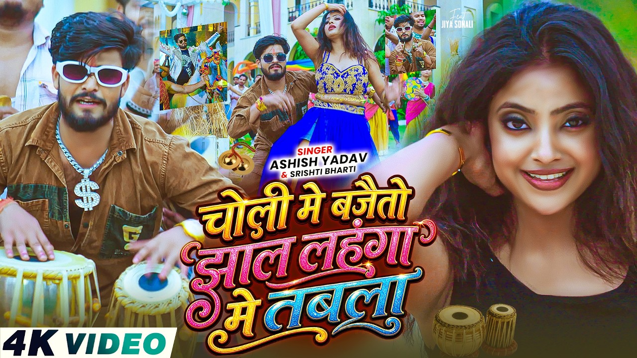 #4k Video - चोली मे बजैतो झाल लहंगा मे तबला - #Ashish Yadav, #Srishti Bharti - #Magahi Song 2026