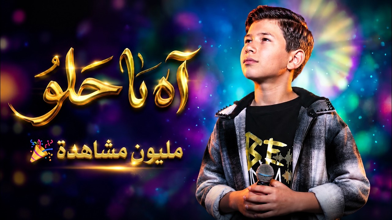 آه يا حلو Ya Helou  ذا فويس كيدز 2026  آدم زين الدين🔥 The Voice Kids 2026
