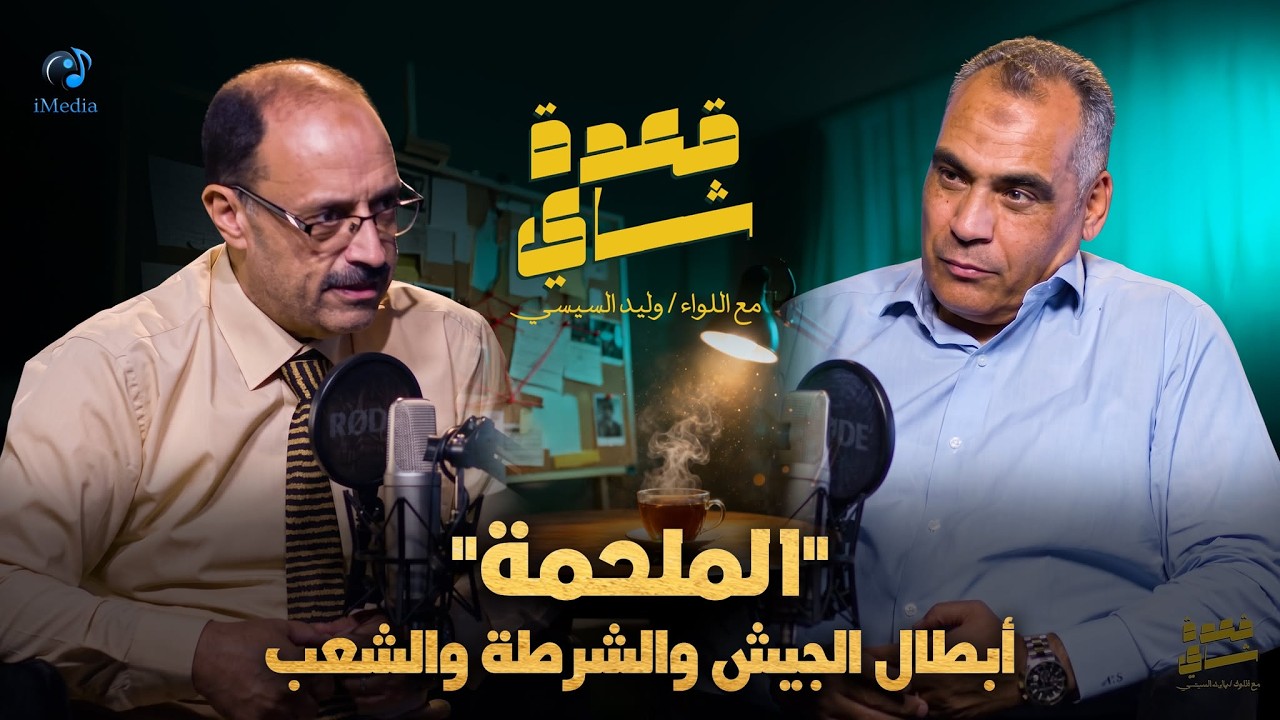 الملحمة "أبطال الجيش والشرطة والشعب"