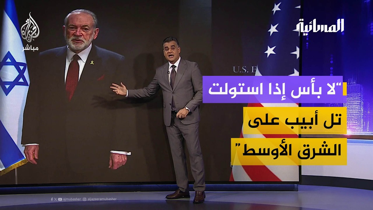 ما دلالات حديث السفير الأمريكي عن سيطرة إسرائيل على الشرق الأوسط؟