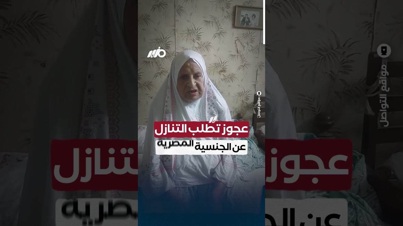 عجوز توجه رسالة لـ #السيسي: أرجو قبول تنازلي عن الجنسية المصرية