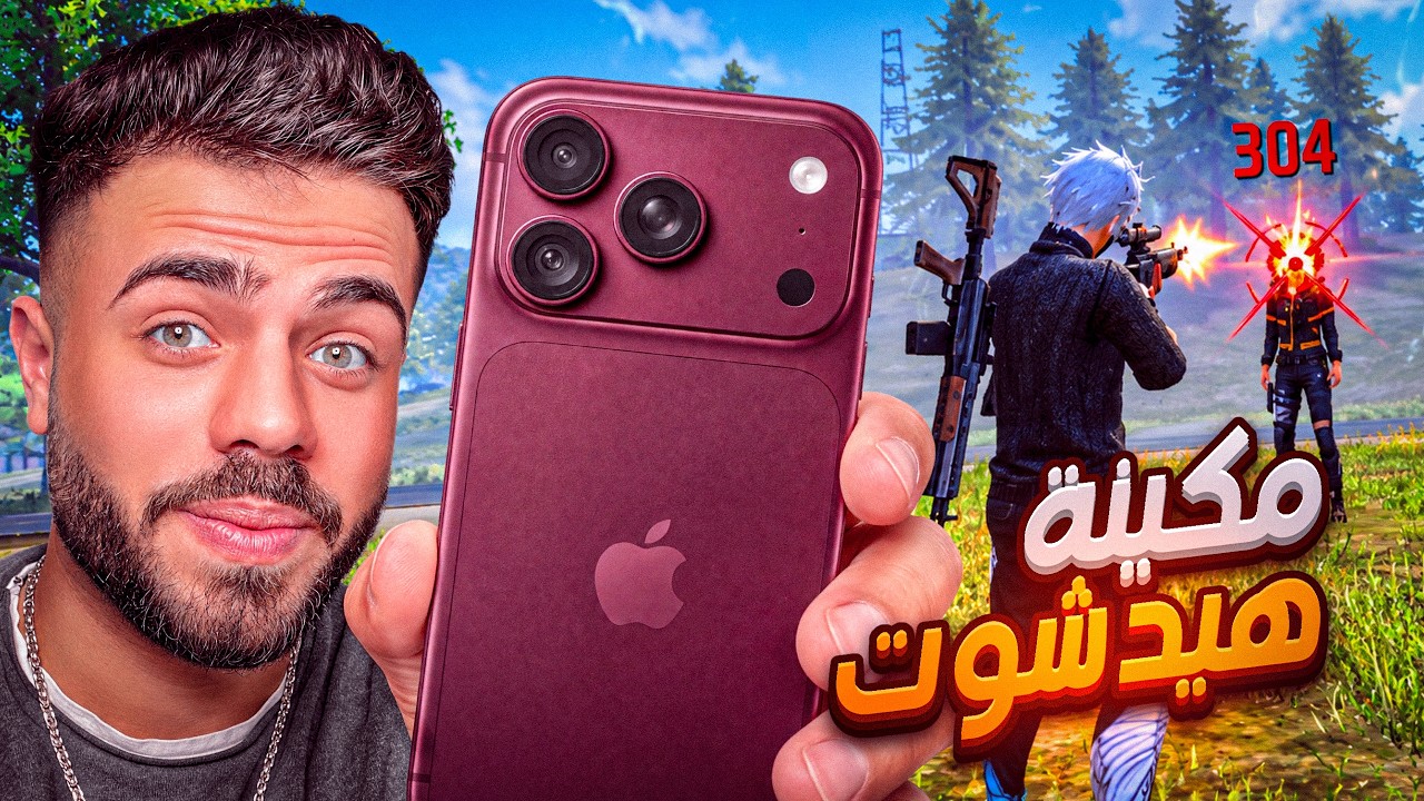 جربت الآيفون الجديد ف لعبة فري فاير وانصدمت ..! 😱🔥