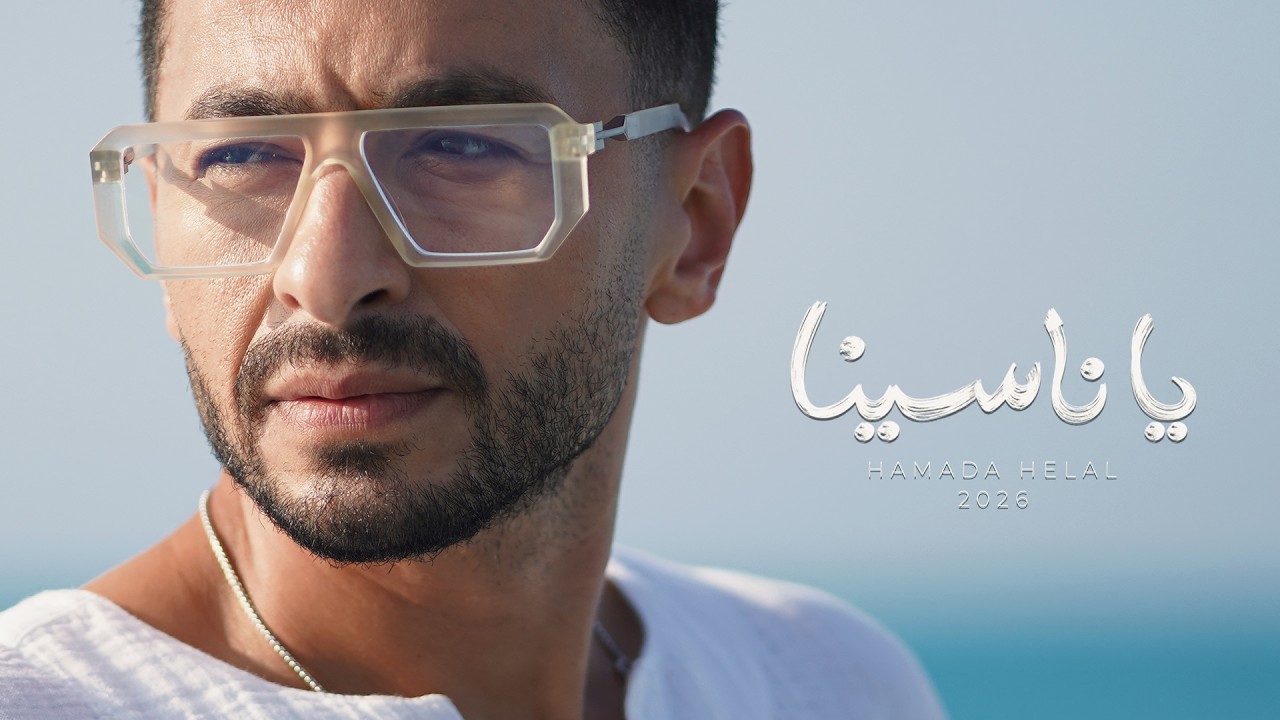 Hamada Helal - Ya Nasina [Official Music Video] | حماده هلال - يا ناسينا - الفيديو كليب الرسمي