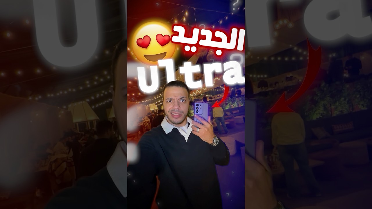 سامسونج عملت ايه 😱❗️- مفاجئات في ال Samsung S26 Ultra 🤯