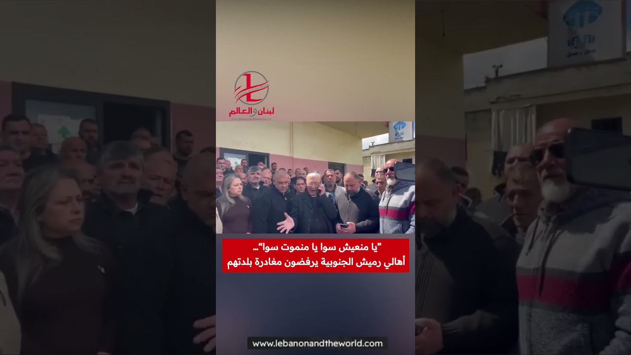 "لبنان والعالم": كاهن رميش: “يا منعيش سوا يا منموت سوا”… ولن نغادر