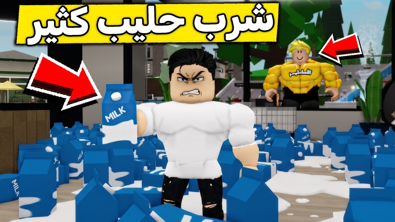 عائلة روبلوكس #686 | مشاري غار من لؤي وقرر يشرب حليب العالم كله! 🥛😂