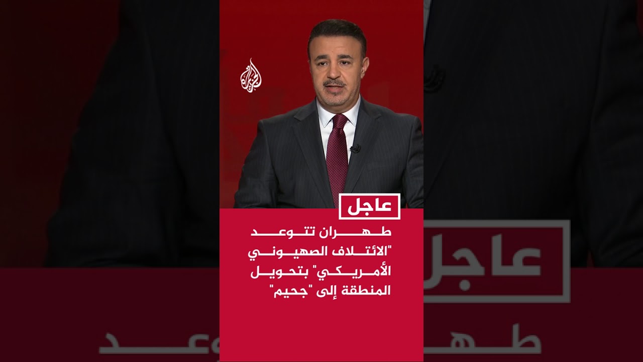 طهران تتوعد "الائتلاف الصهيوني الأمريكي" بتحويل المنطقة إلى "جحيم"