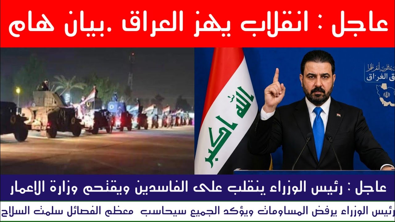 عاجل : انقلاب يهز العراق رئيس الوزراء يقتحم اوكار الفاسدين