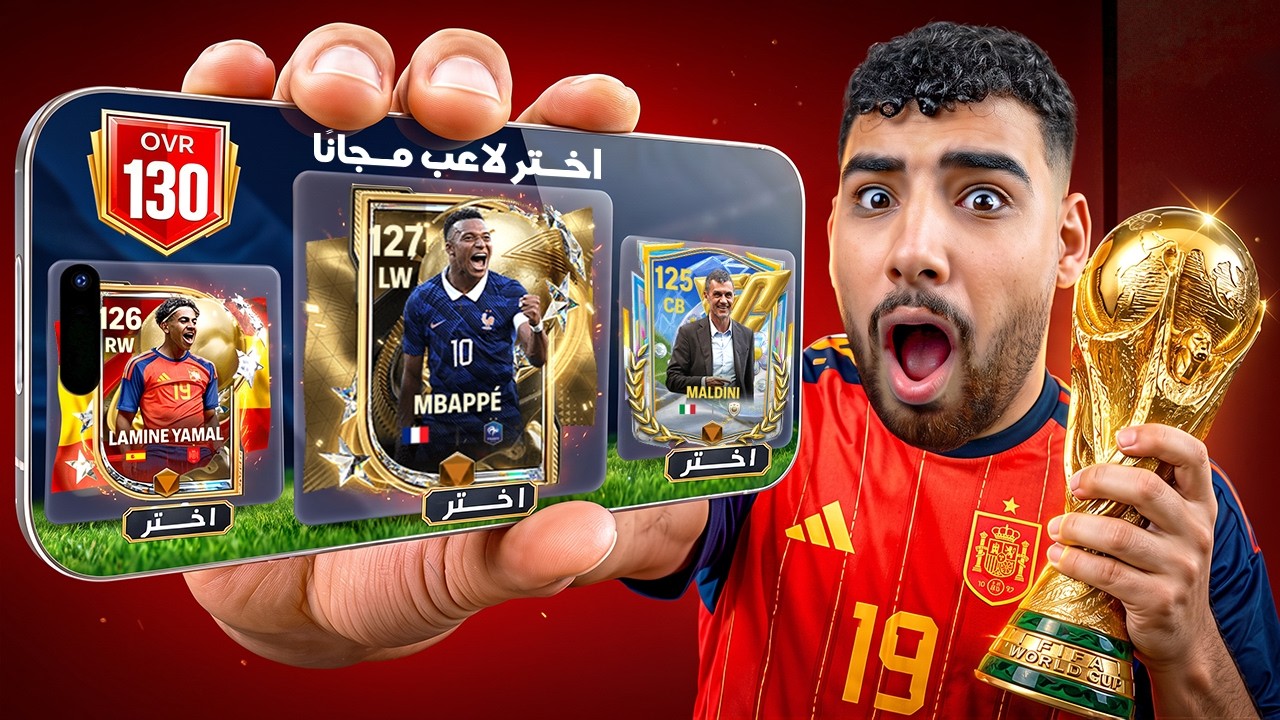 تفجير بكدجات أبطال كأس العالم أوفر 127 🤯🏆