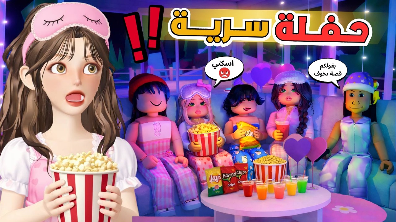 حفلة مبيت سرية🤫 مع صديقات المدرسة 😭💔 ماب البيوت 🏡 روبلوكس Roblox