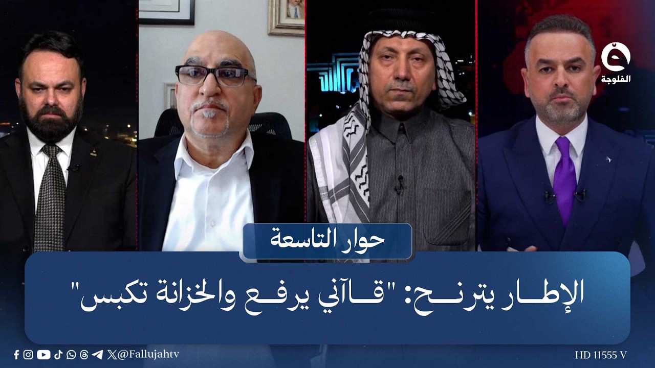 الإطار يترنح: "قاآني يرفع والخزانة تكبس" | حوار التاسعة مع علي فرحان