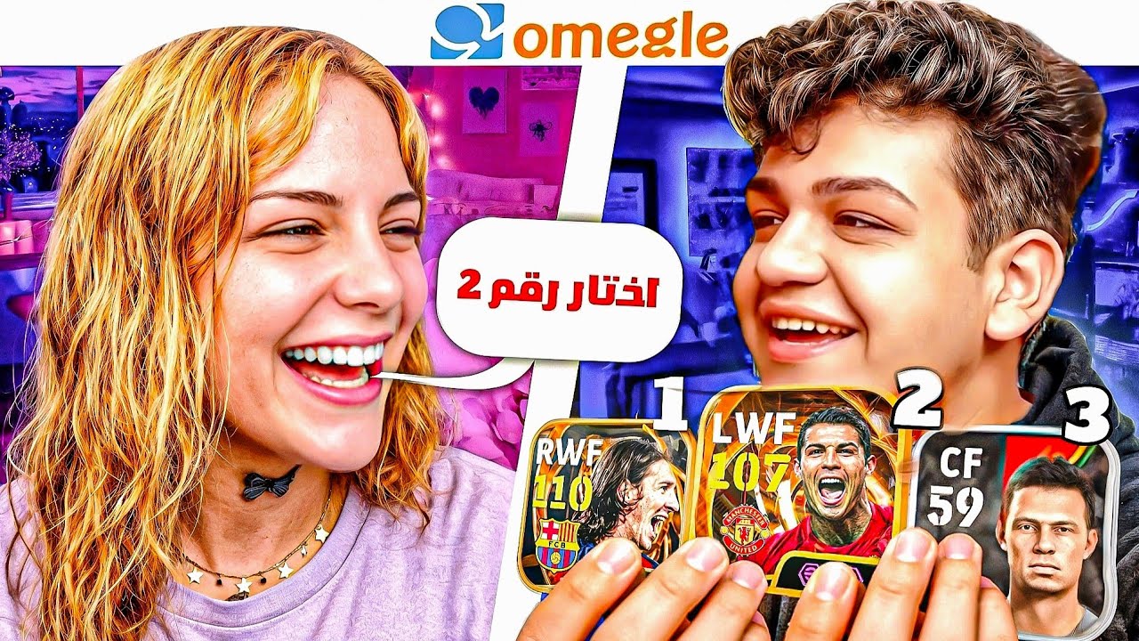 خليت الناس على أوميجل تبني تشكيلتي في eFootball 2026...وندمت! 💀😂