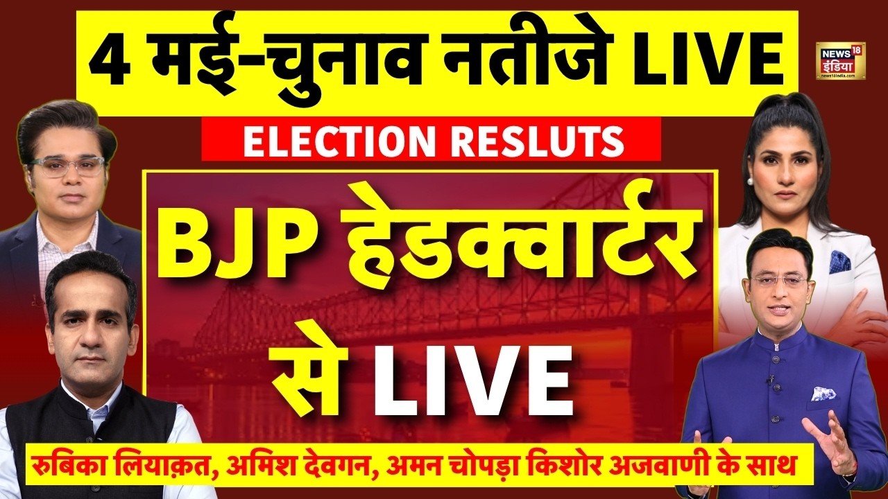Assembly Election Results Live: 5 राज्यों के चुनाव के नतीजे | Bengal Results | Mamata | Bhavanipur