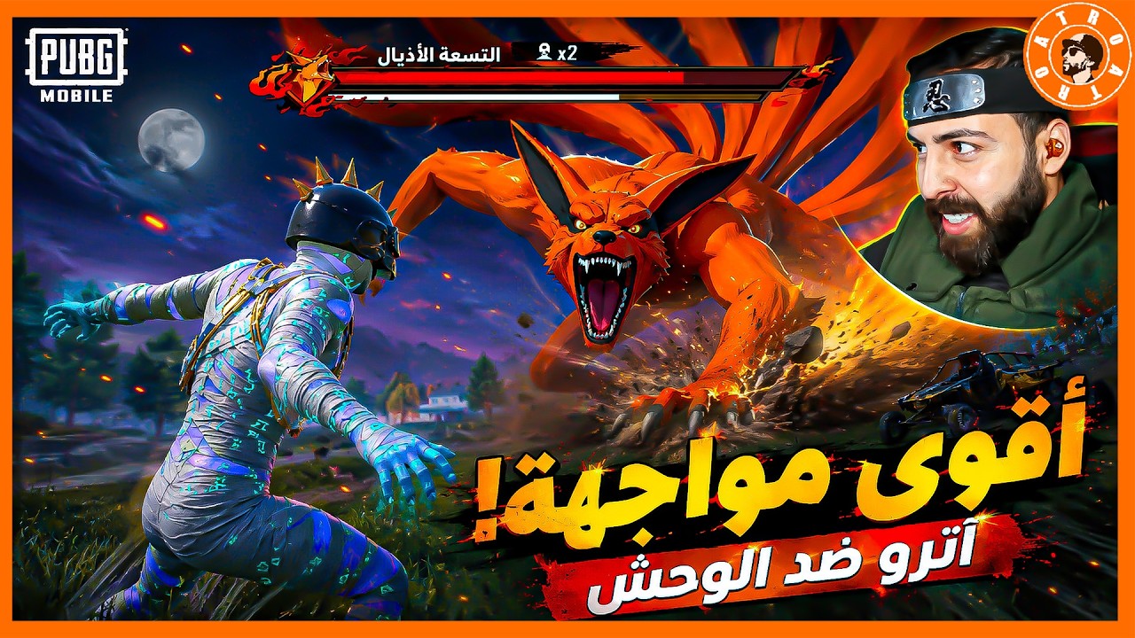 مواجهة بين اترو و اقوى وحش في ببجي  🤯 #ببجي_موبايل #ببجي #pubgmobile