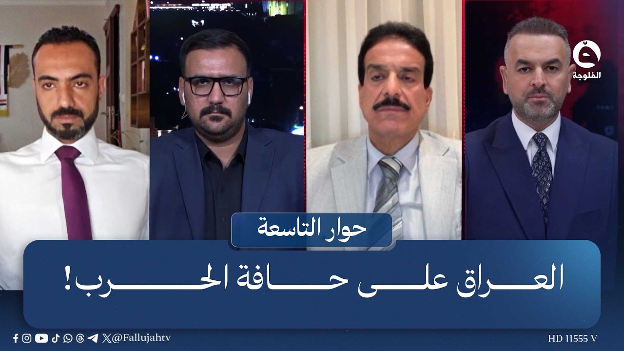العراق على حافة الحرب! | حوار التاسعة مع علي فرحان