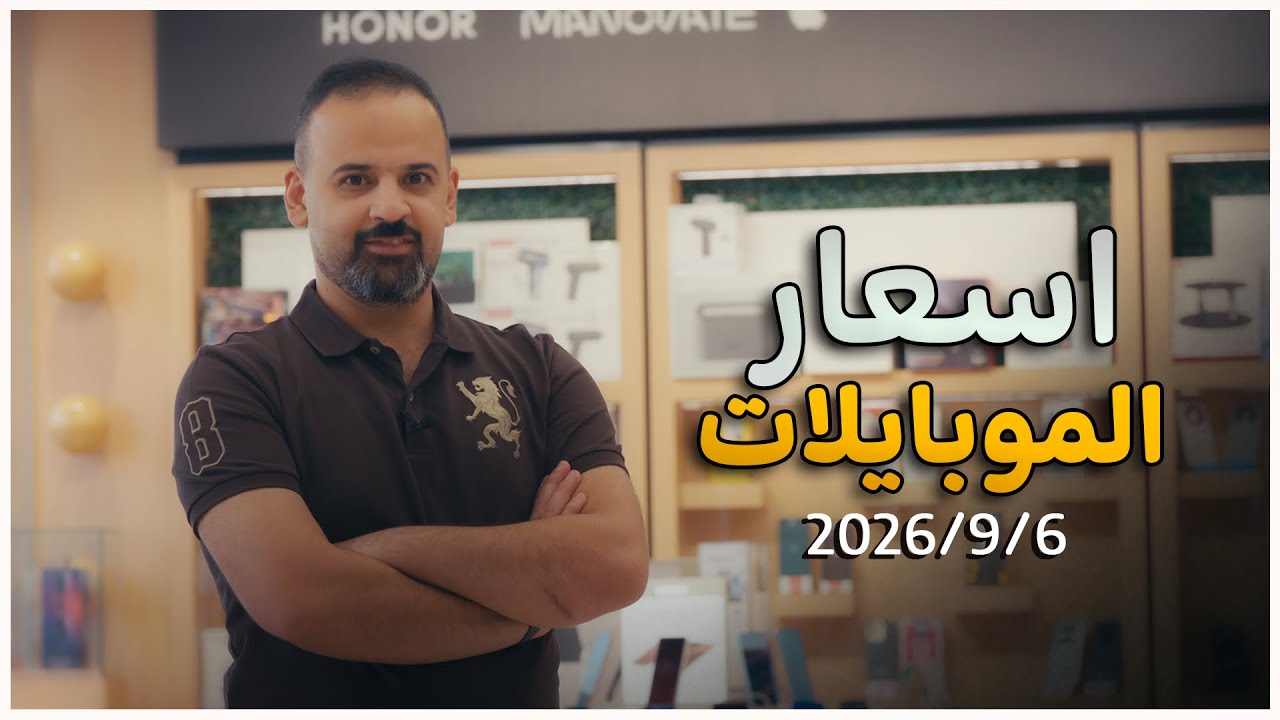 اسعار الموبايلات || 6-9-2026❗️⚠️