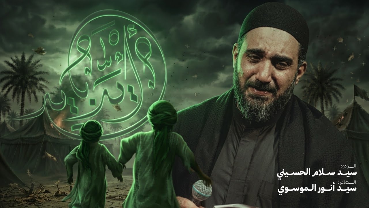 ايد بايد | سيد سلام الحسيني