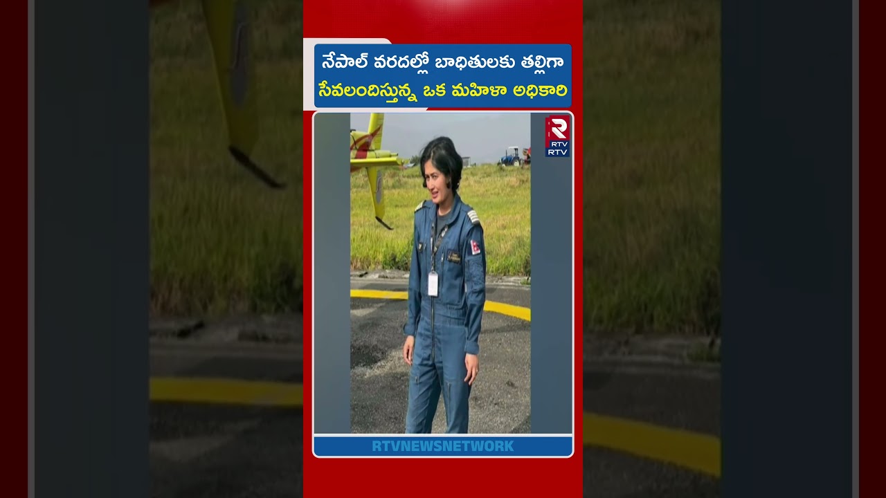నేపాల్ వరదల్లో బాధితులకు తల్లిగా సేవలందిస్తున్న ఒక మహిళా అధికారి | Female Pilot Priya Adhikari |RTV