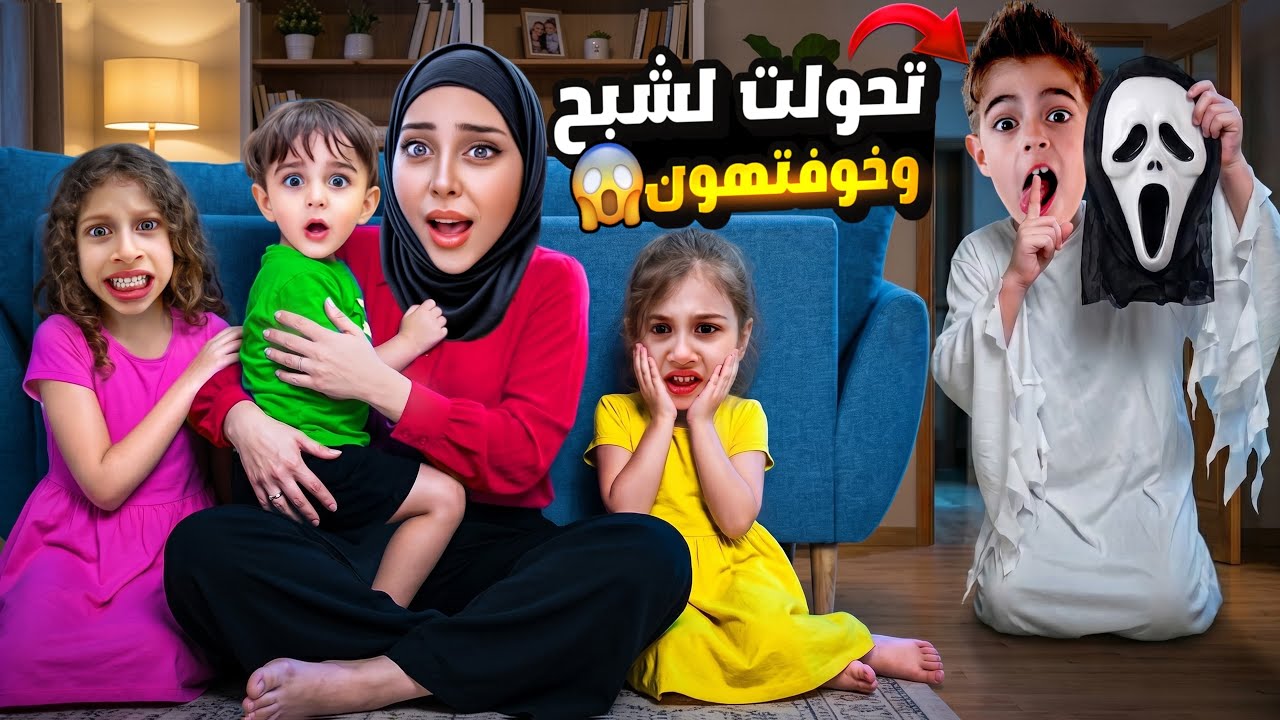 خلودة عمل مقلب  الشبح ب صفا ولولو 😱/تحول لشبح وخوفهون 😭