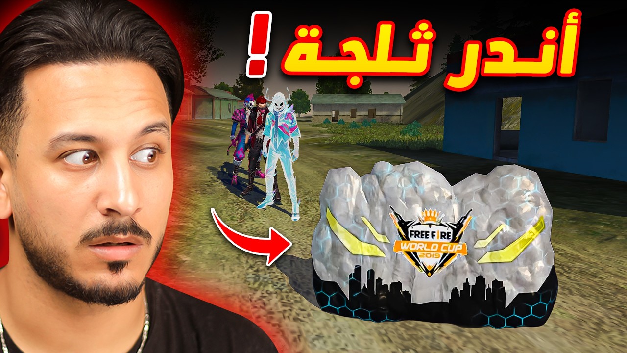 فعالية اندر ثلجة مع المتابعين !!