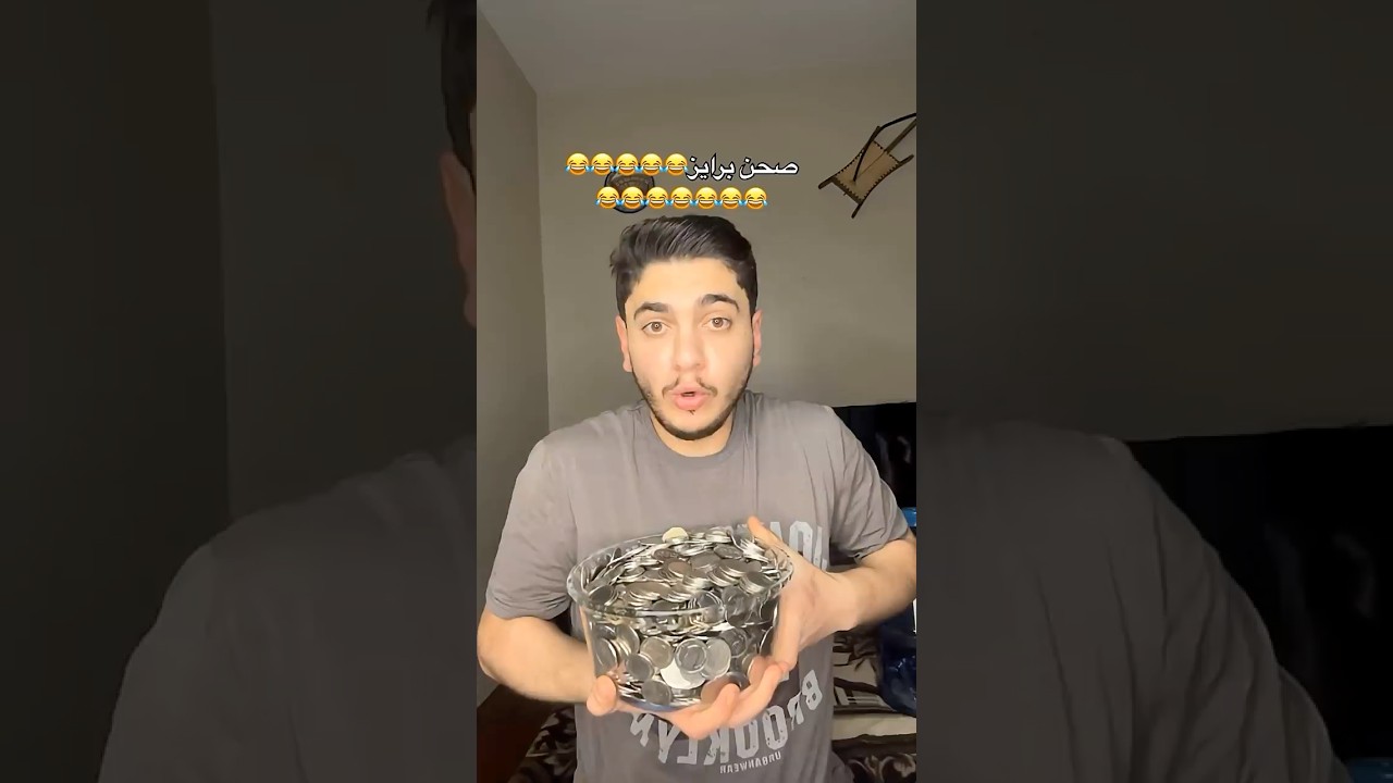 صحن براايز😂😂😂😂 #اكسبلور #اكسبلور_explore