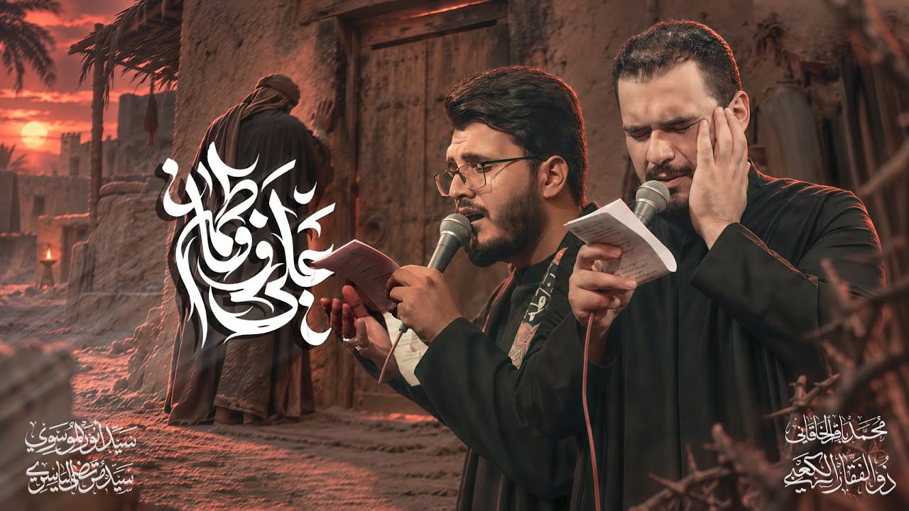 علي وفاطمة | الملا محمد باقر الخاقاني والملا ذوالفقار الكعبي