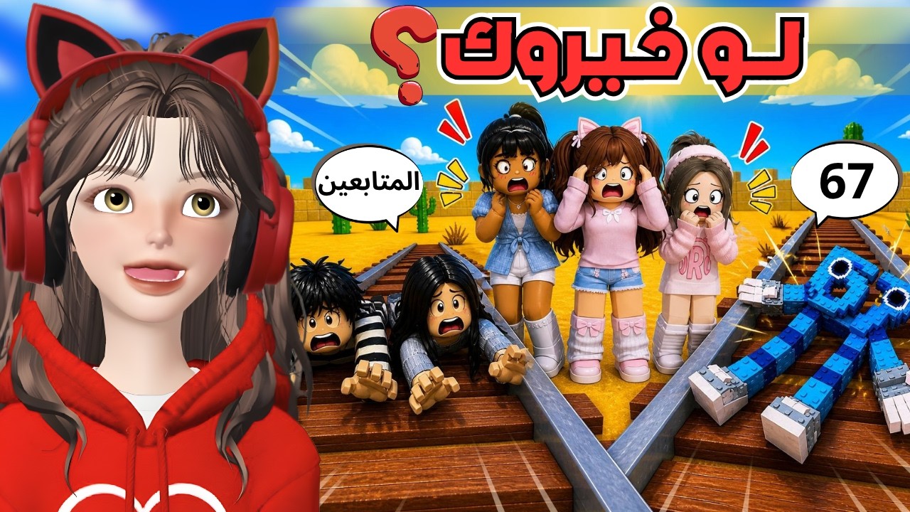 لو خيروك تنقذ المتابعين او تنقذ 67 😨‼️ مع غيداء روبلوكس Roblox