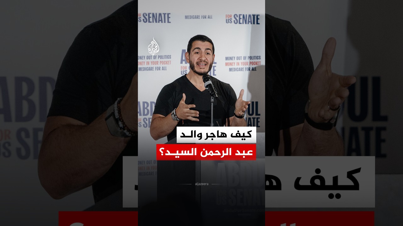 "لولا الهجرة.. لكنت سائق أجرة".. عبد الرحمن السيد على أعتاب مجلس الشيوخ الأمريكي